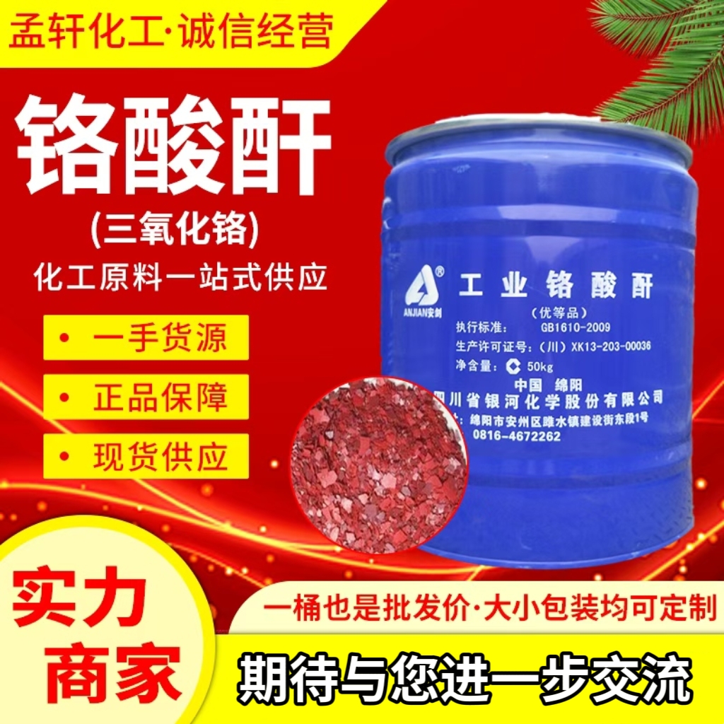 铬酸酐（三氧化铬）