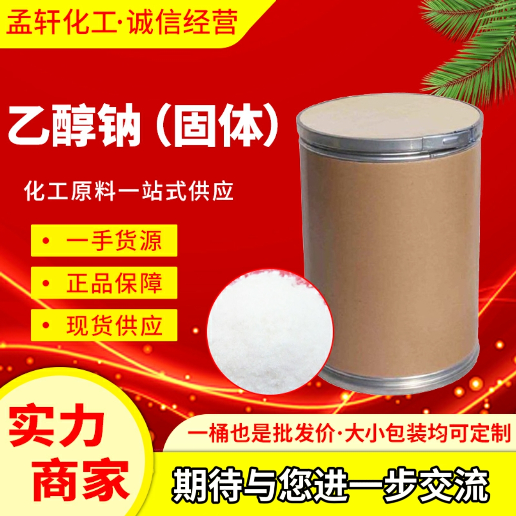 固体乙醇钠，液体乙醇钠