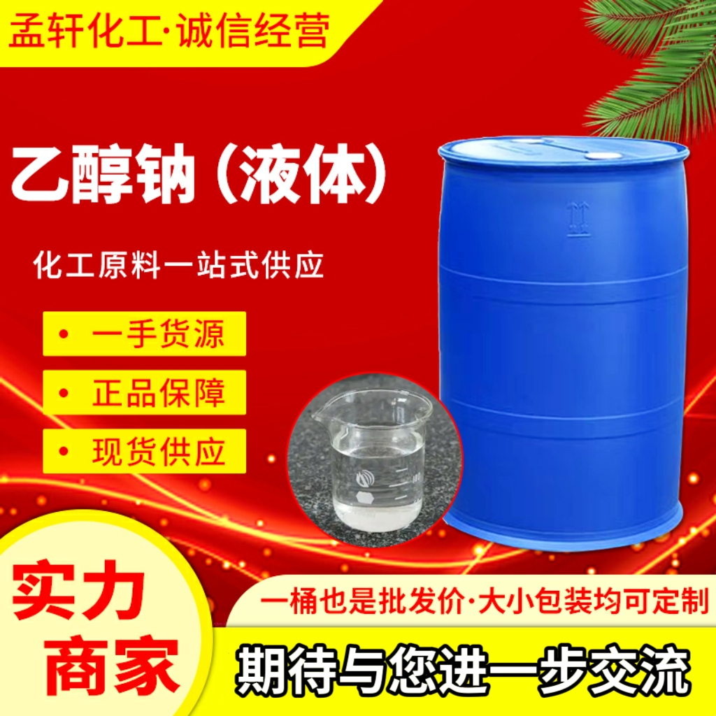 固体乙醇钠，液体乙醇钠