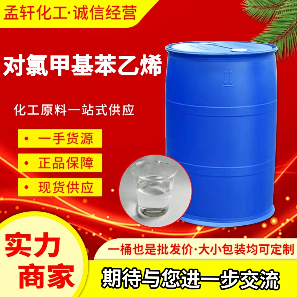 对氯甲基苯乙烯，4-氯甲基苯乙烯