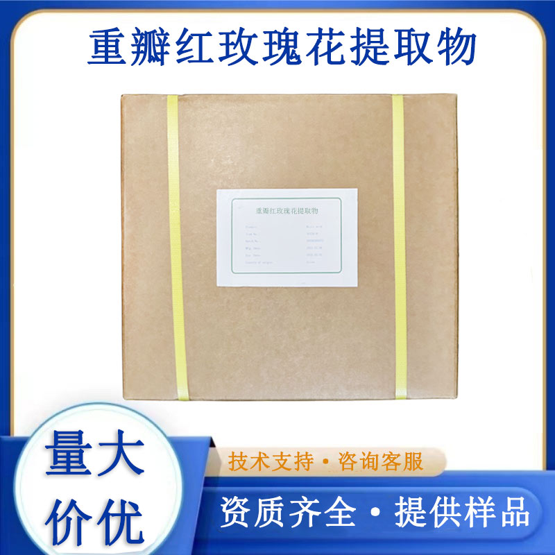 重瓣红玫瑰花提取物