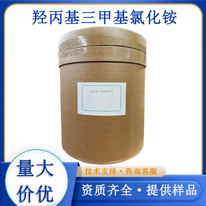 羟丙基三甲基氯化铵