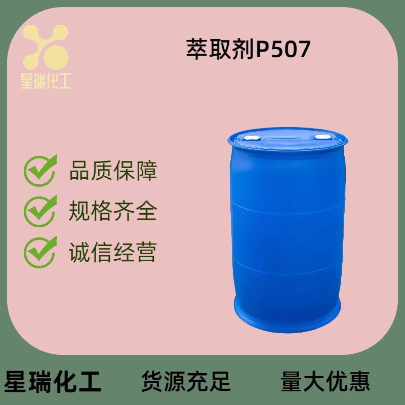萃取剂P507 14802-03-0