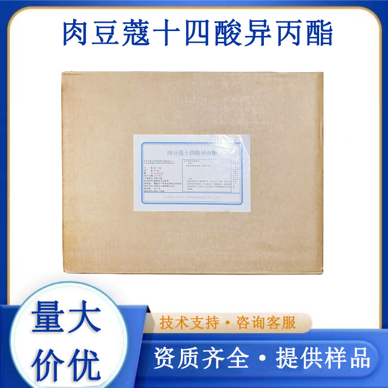 肉豆蔻十四酸异丙酯