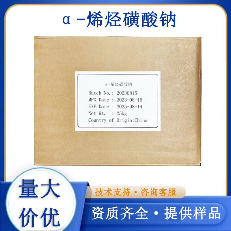 α-烯烃磺酸钠AOS