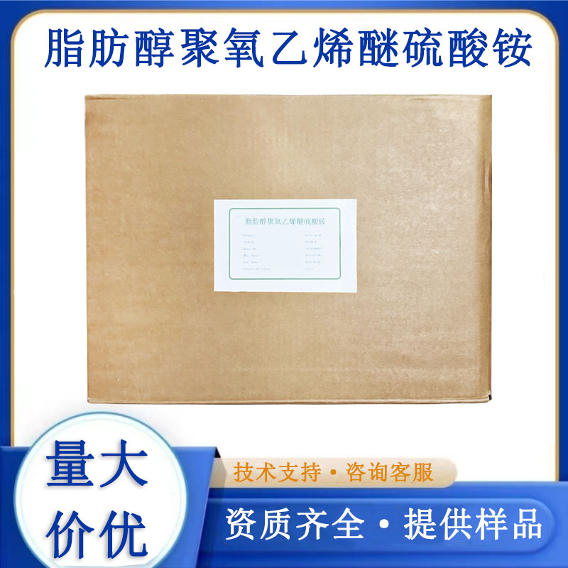 脂肪醇聚氧乙烯醚硫酸铵AESA