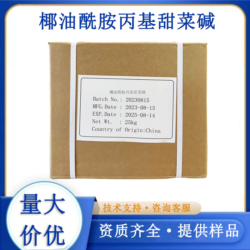 椰油酰胺丙基甜菜碱CAB/LAB