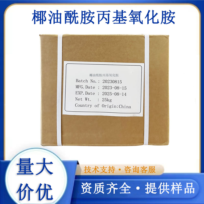 椰油酰胺丙基氧化胺CAO