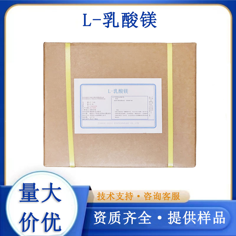 L-乳酸镁