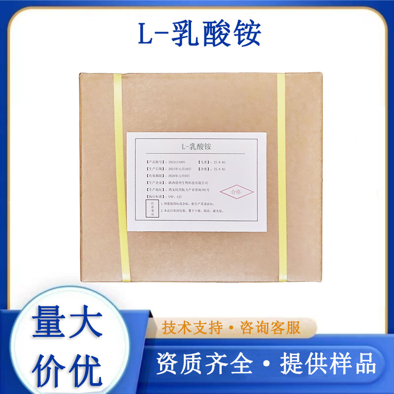 L-乳酸铵
