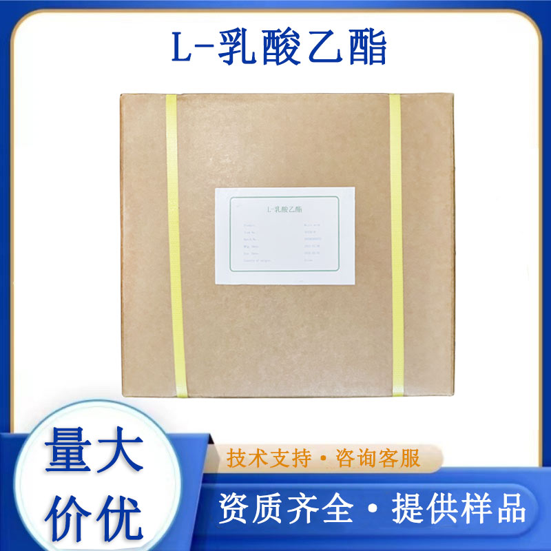 L-乳酸乙酯