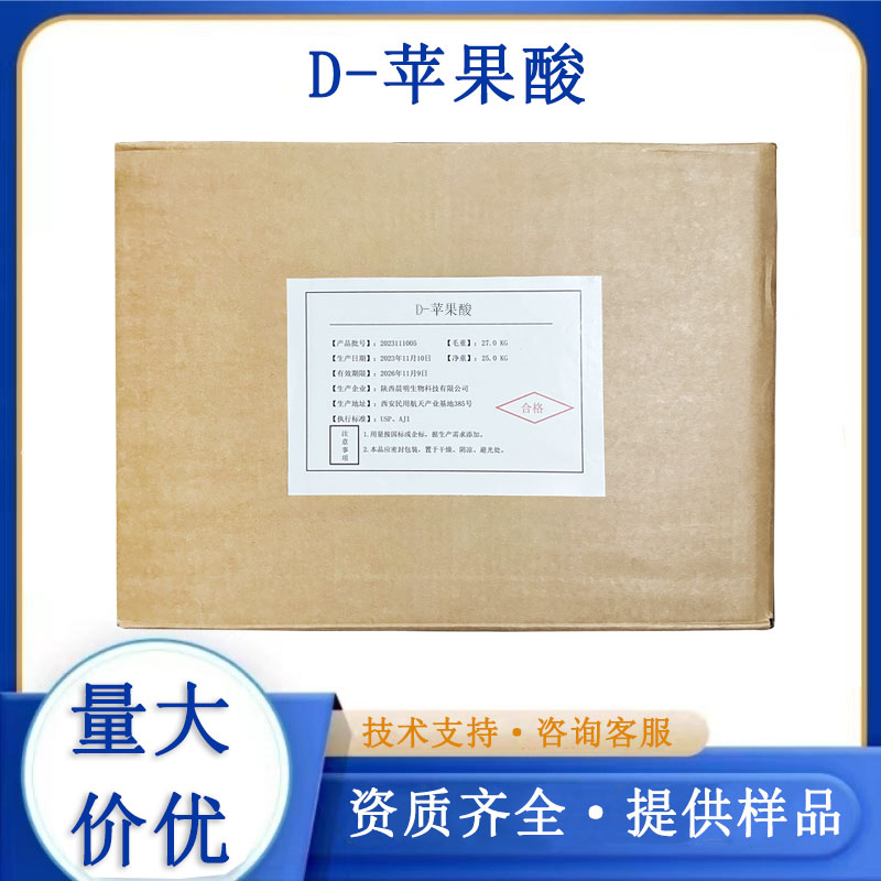 D-苹果酸