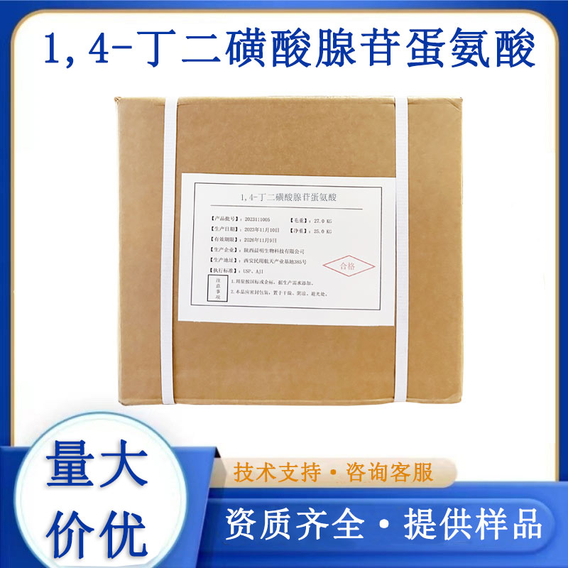 1,4-丁二磺酸腺苷蛋氨酸