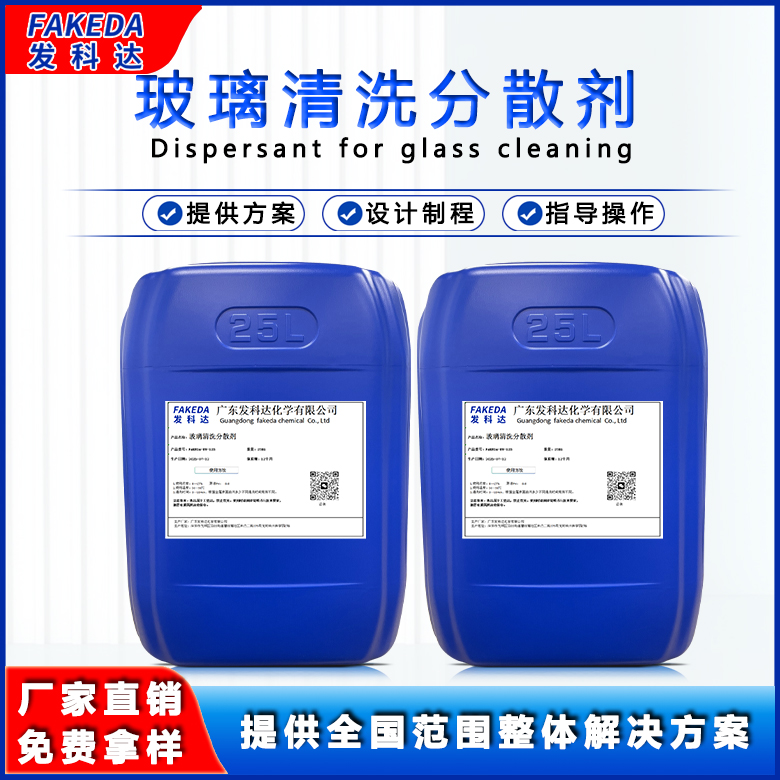 发科达玻璃清洗分散剂 清洗玻璃灰尘 研磨液用表面活性剂 玻璃清洗剂原料