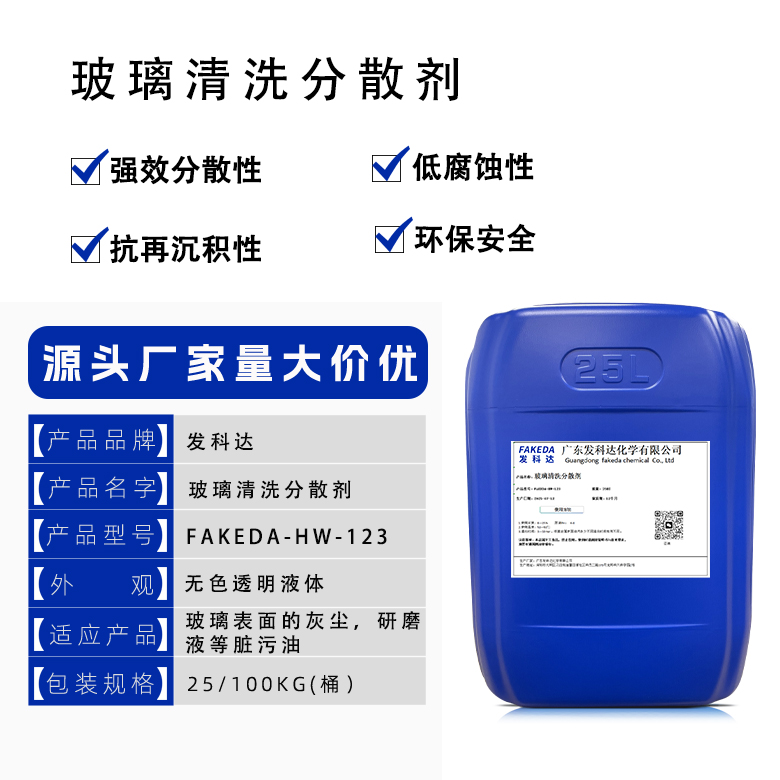 发科达玻璃清洗分散剂 清洗玻璃灰尘 研磨液用表面活性剂 玻璃清洗剂原料