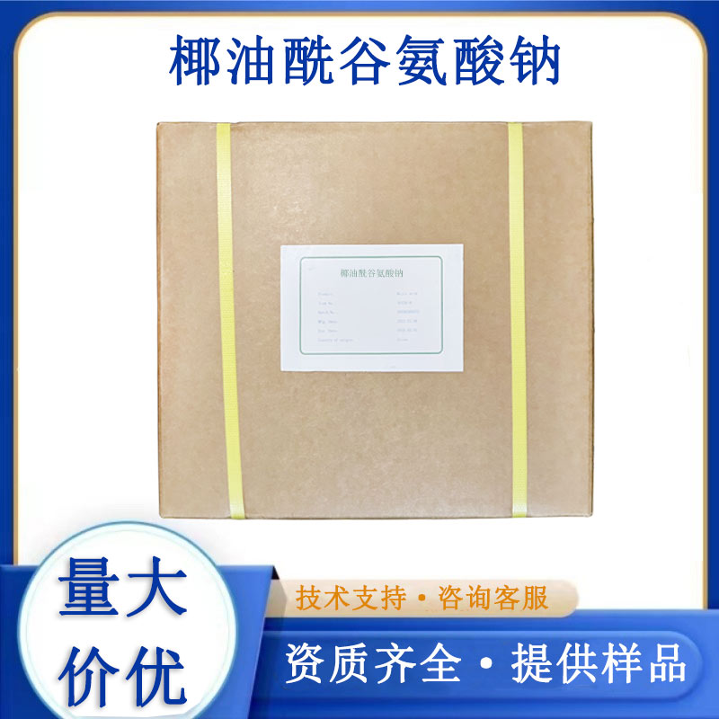 椰油酰谷氨酸钠