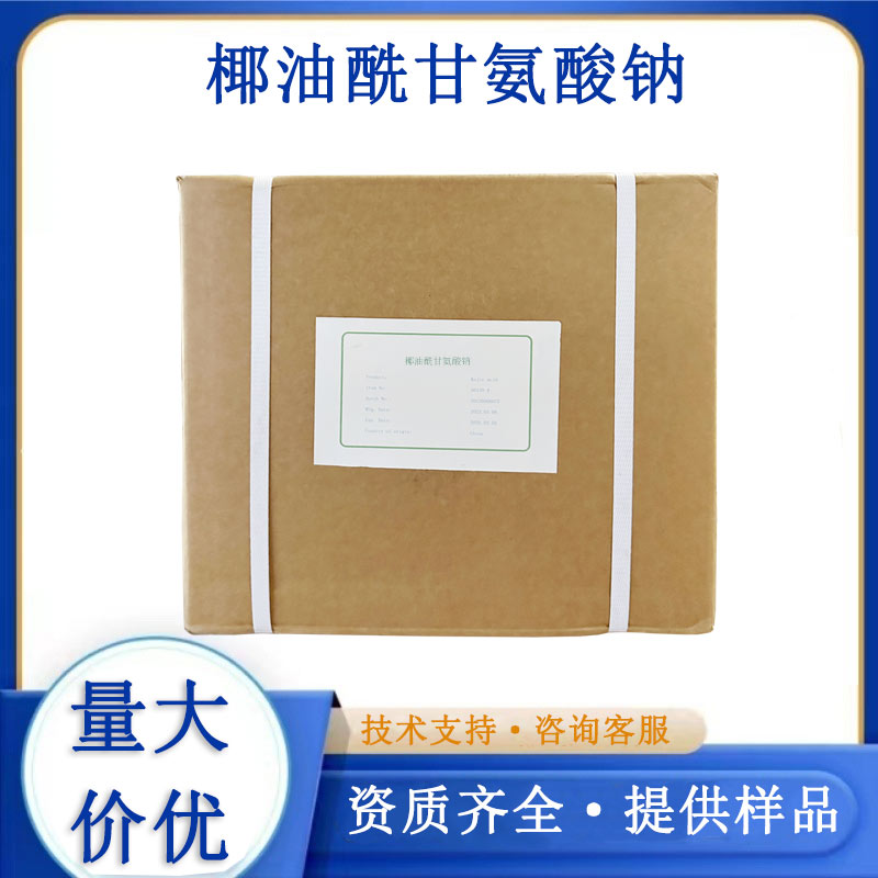 椰油酰甘氨酸钠