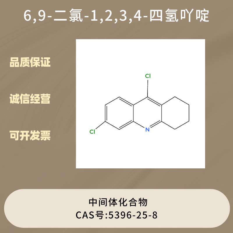 6,9-二氯-1,2,3,4-四氢吖啶 中间体化合物 