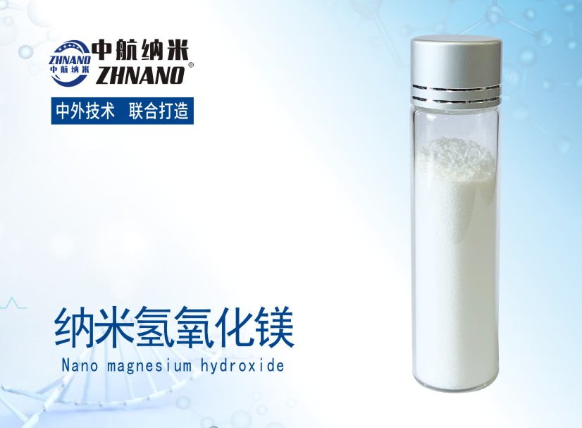 纳米氢氧化镁