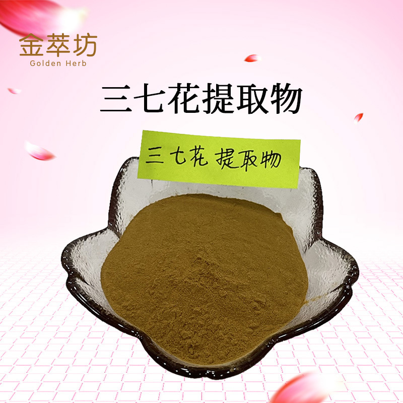 三七花提取物