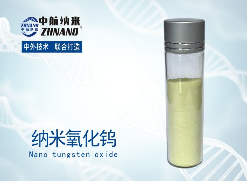 高纯纳米氧化钨