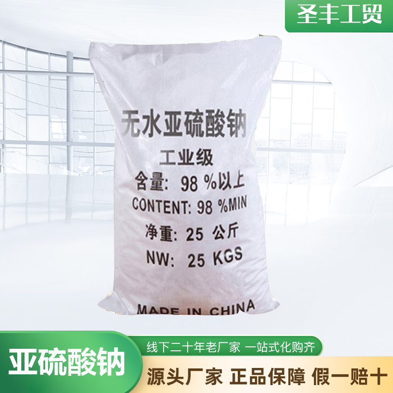 亚硫酸钠