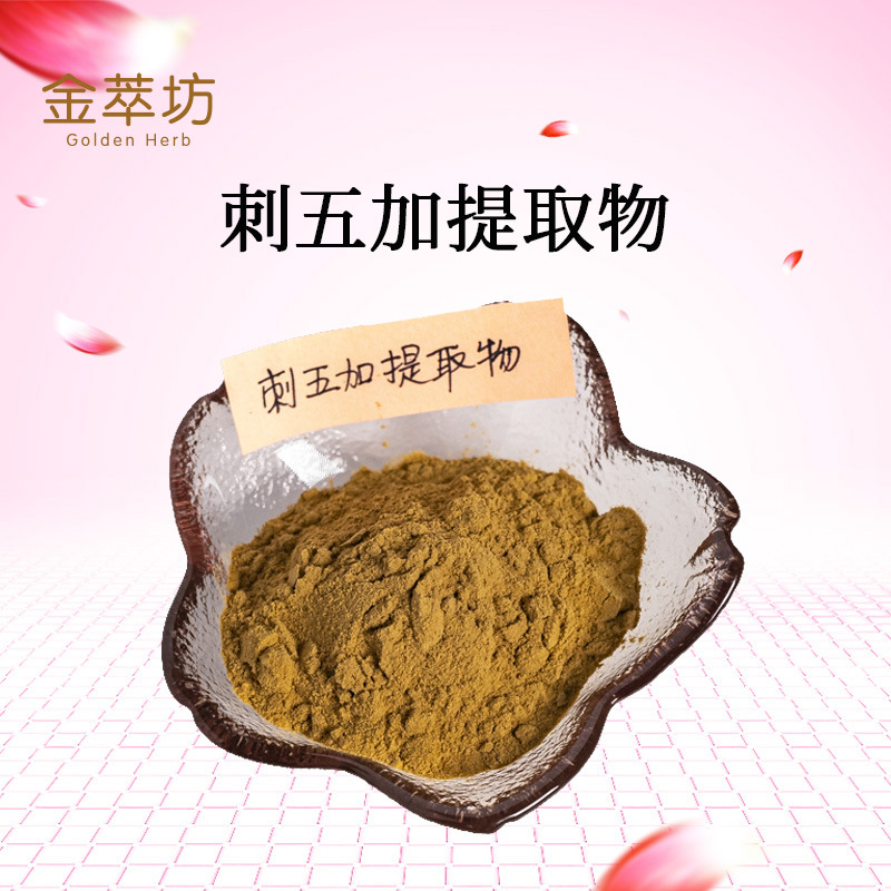 刺五加提取物 7374-79-0