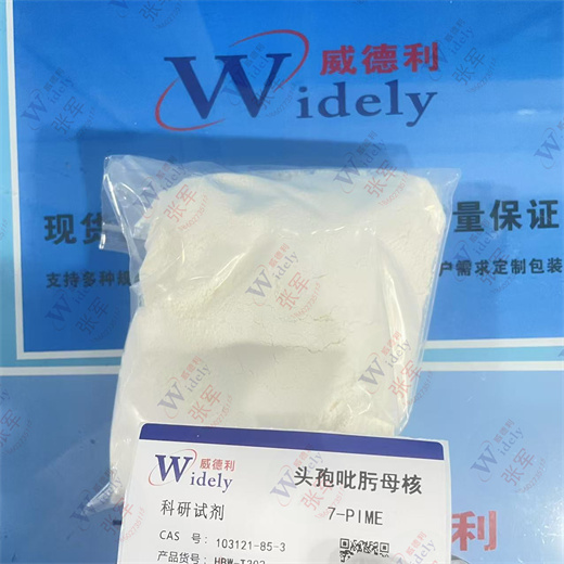 威德利 头孢吡肟母核 103121-85-3 99%以上 湖北威德利提供 专业精准检测