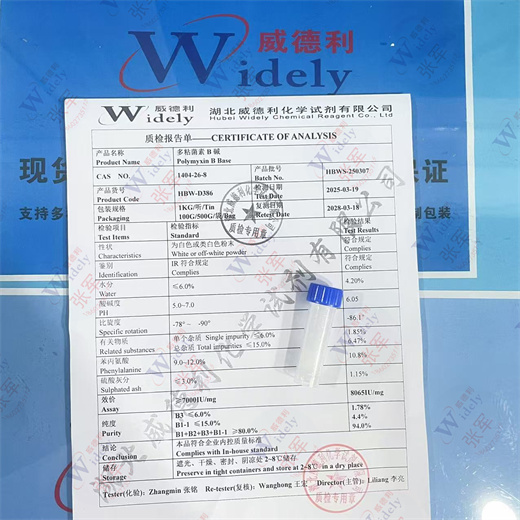 多粘菌素 B 1404-26-8 专业精准检测 威德利