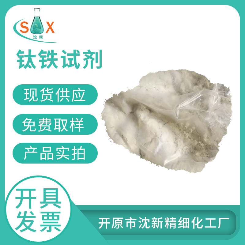 钛铁试剂149-45-1邻苯二酚-3,5-二磺酸钠 化学试剂 分析试剂