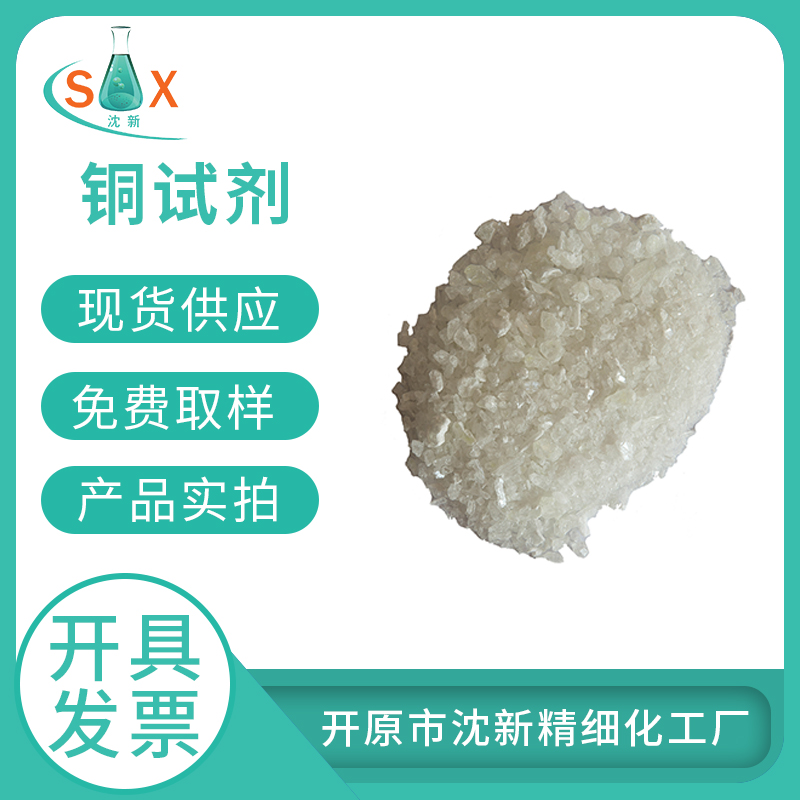 铜试剂20624-25-3化学试剂