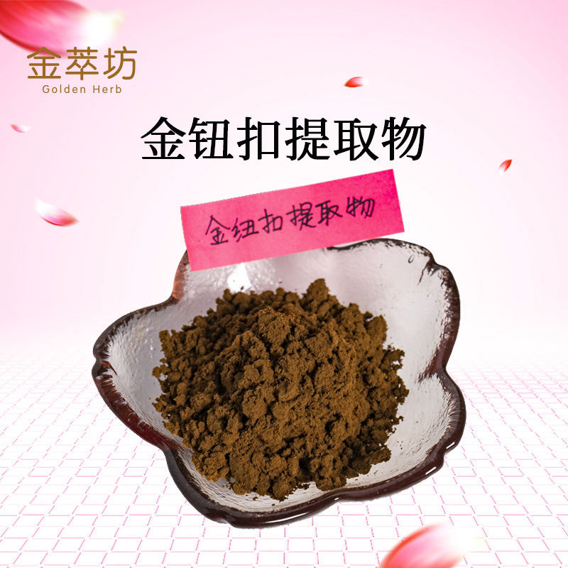 金纽扣提取物