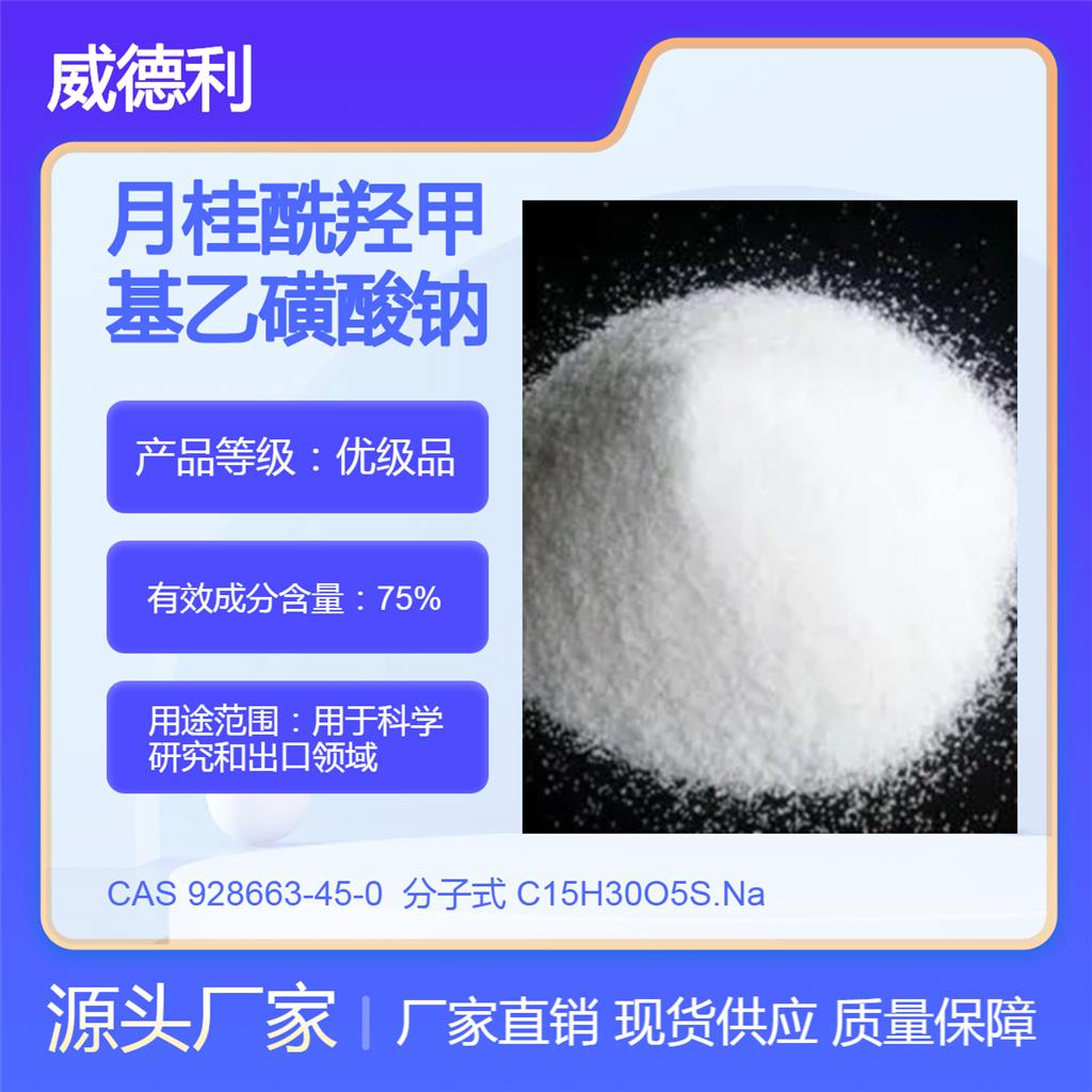 月桂酰羟甲基乙磺酸钠 928663-45-0