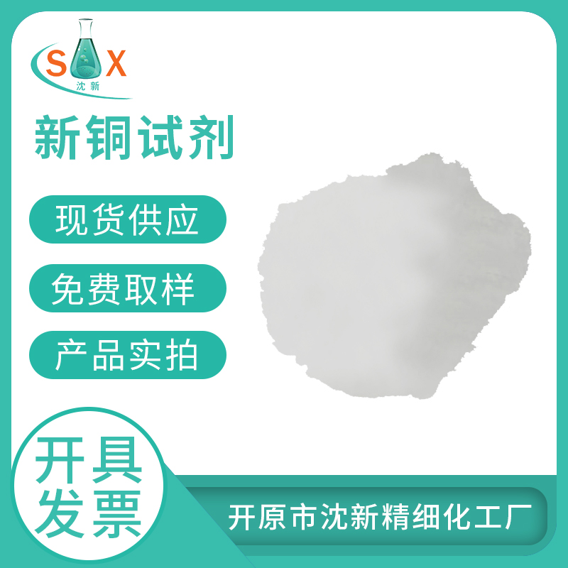 新铜试剂、双环已酮草酰二腙484-11-7