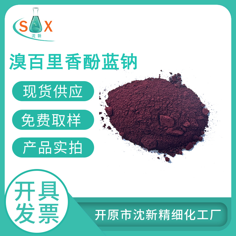 溴百里香酚蓝钠34722-90-2 生物染色剂  化学试剂