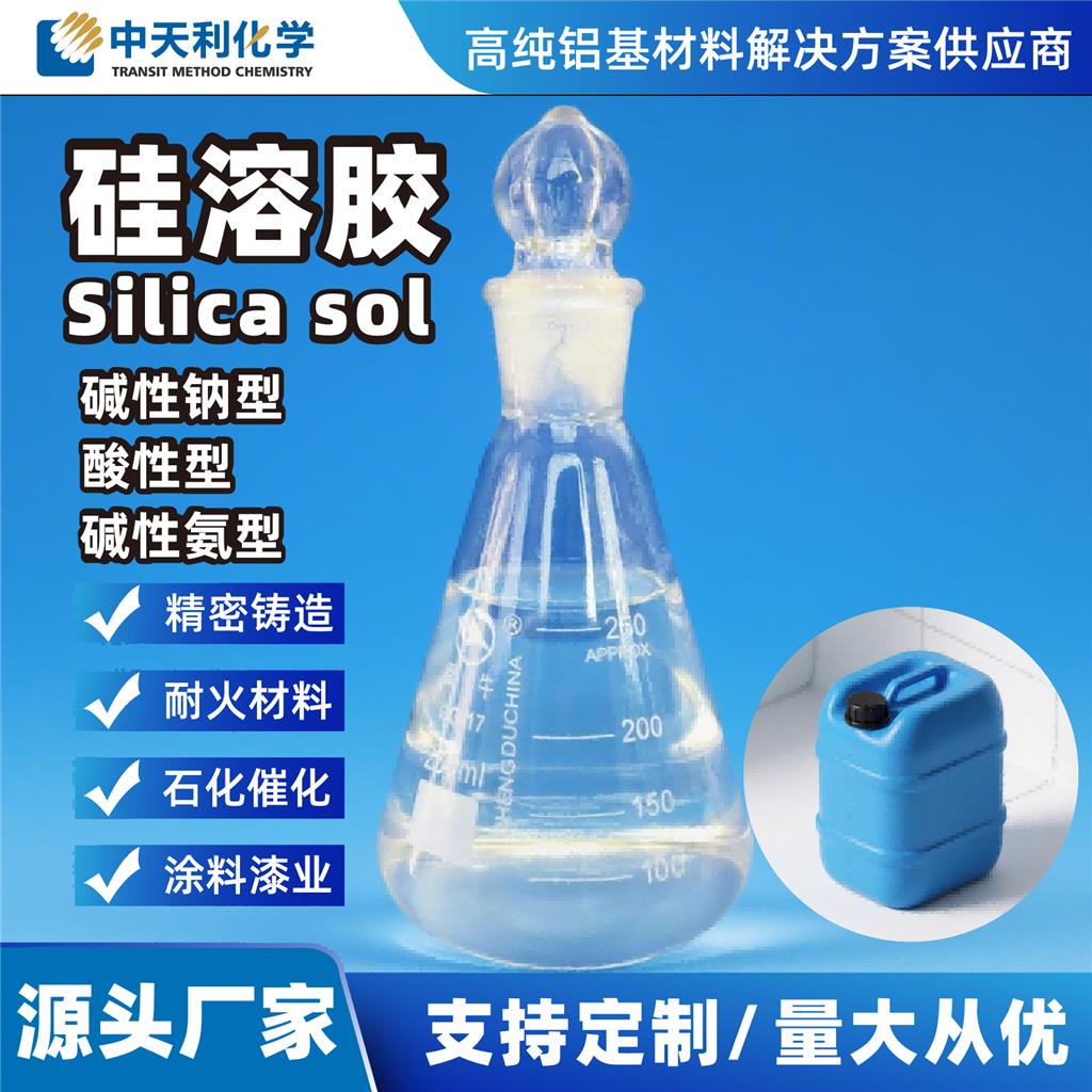 硅溶胶氨型硅溶胶 精密铸造耐火材料电子抛光涂料等行业铵型硅溶胶含量可调