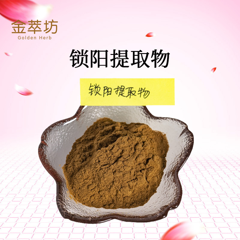 锁阳提取物