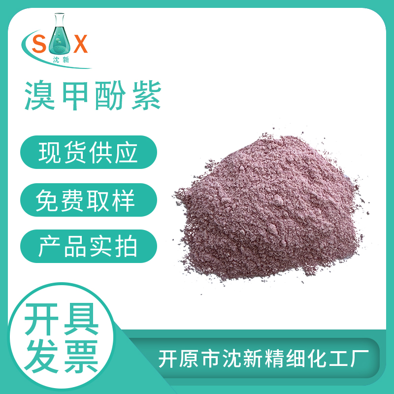 溴甲酚紫115-40-2 化学指示剂