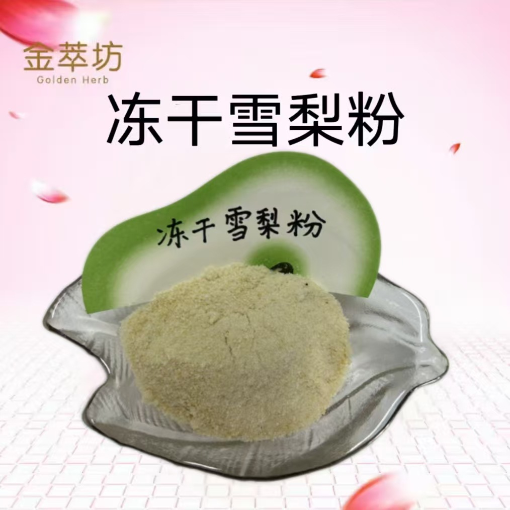 雪梨冻干粉