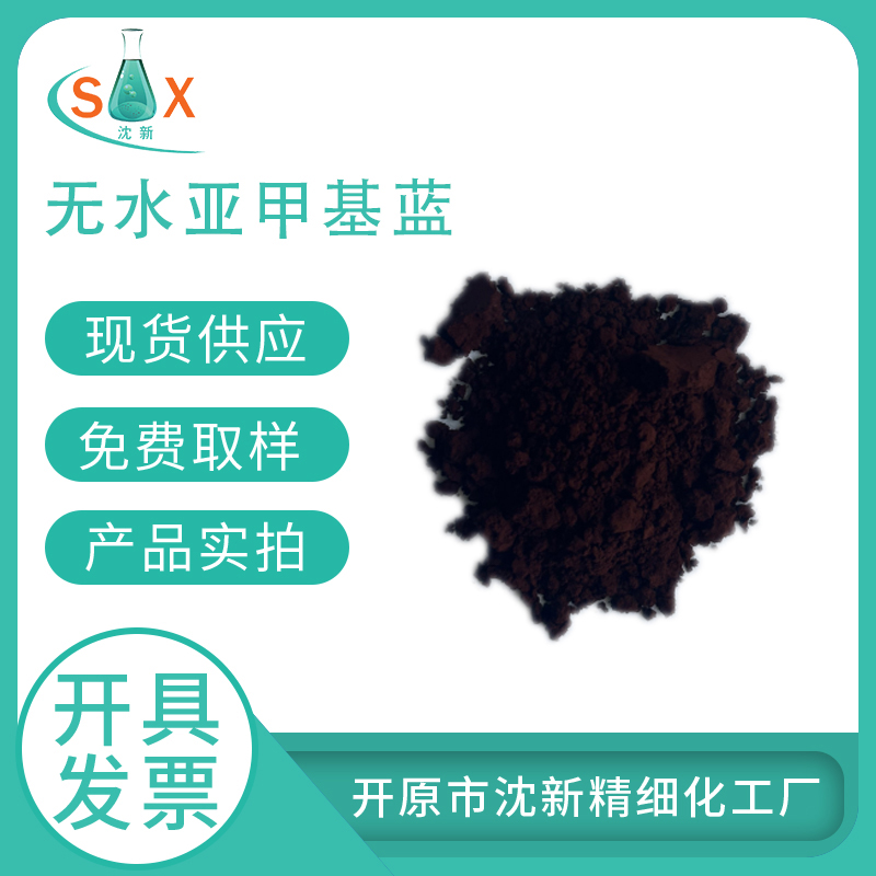 无水亚甲基蓝61-73-4化学指示剂