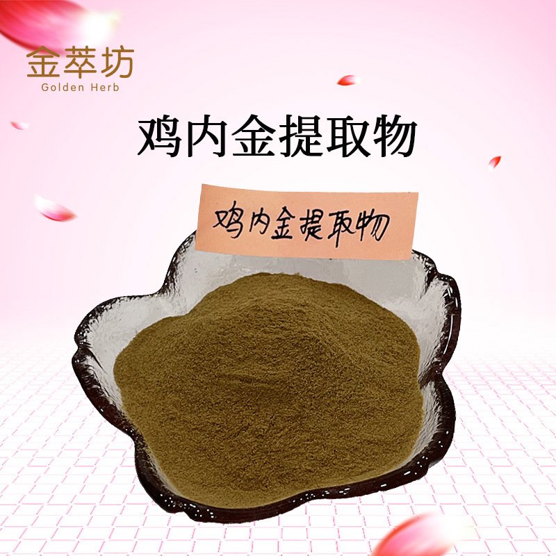 鸡内金提取物