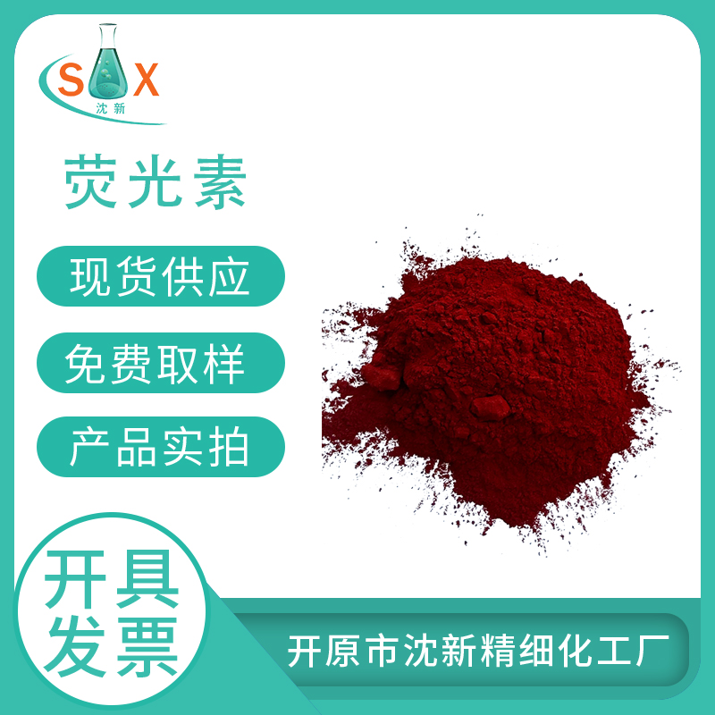 荧光素2321-07-5 生物染色剂