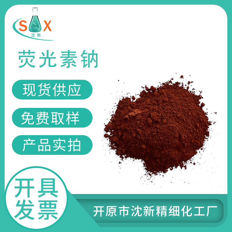 荧光素钠518-47-8 化学指示剂