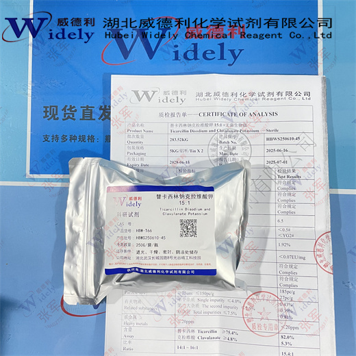 威德利 替卡西林钠克拉维酸钾15:1  专业精准检测