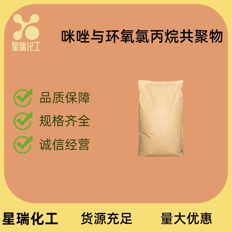 咪唑与环氧氯丙烷共聚物