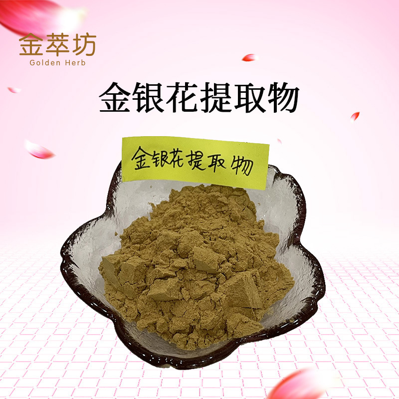 金银花提取物