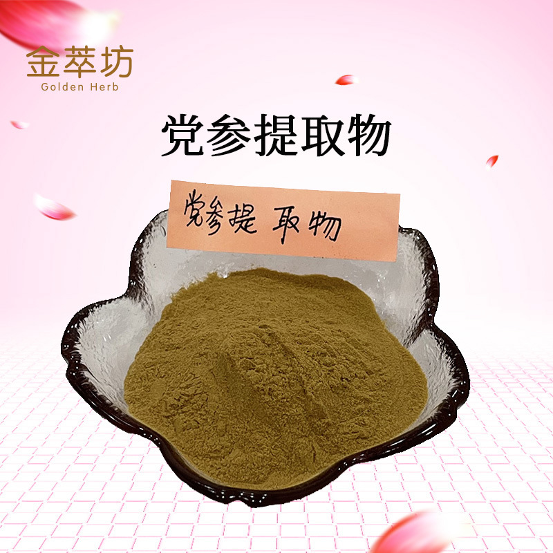 党参提取物