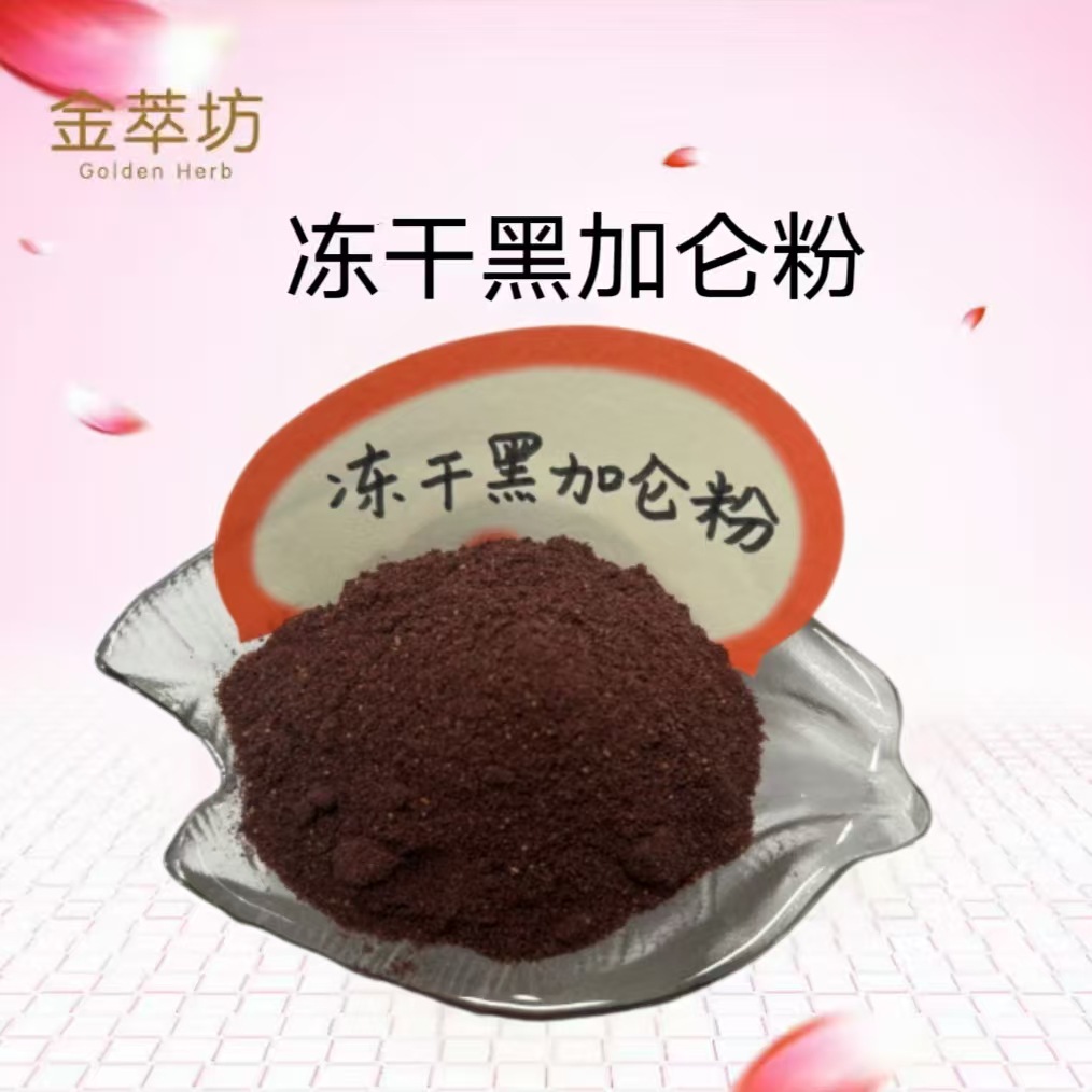 黑加仑冻干粉