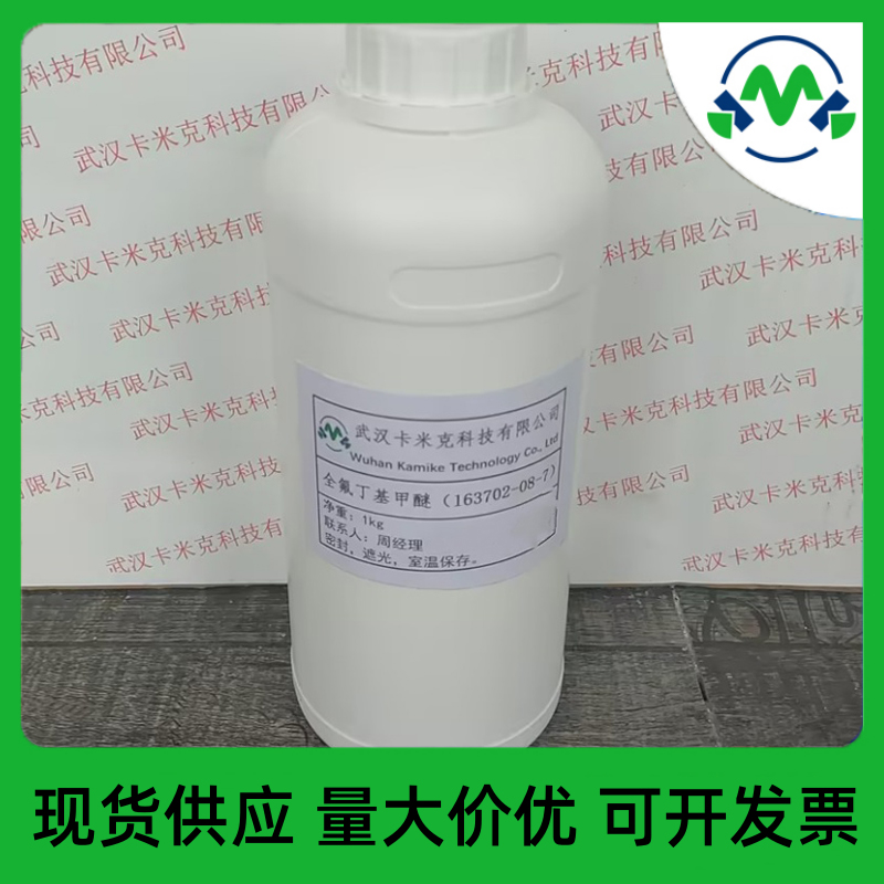 全氟丁基甲醚  163702-08-7 清洗剂7100