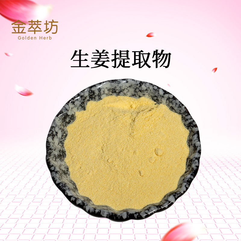 生姜提取物 生姜水溶粉